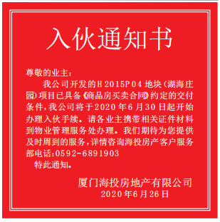 湖海庄园具备交付条件 6月30日起业主可办理手续