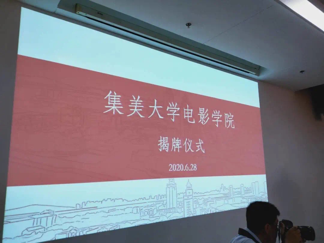 恭喜集大!福建第一所电影学院诞生!今年开始招生