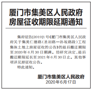 集美仁德路工程房屋搬迁期限延长至2021年6月30日