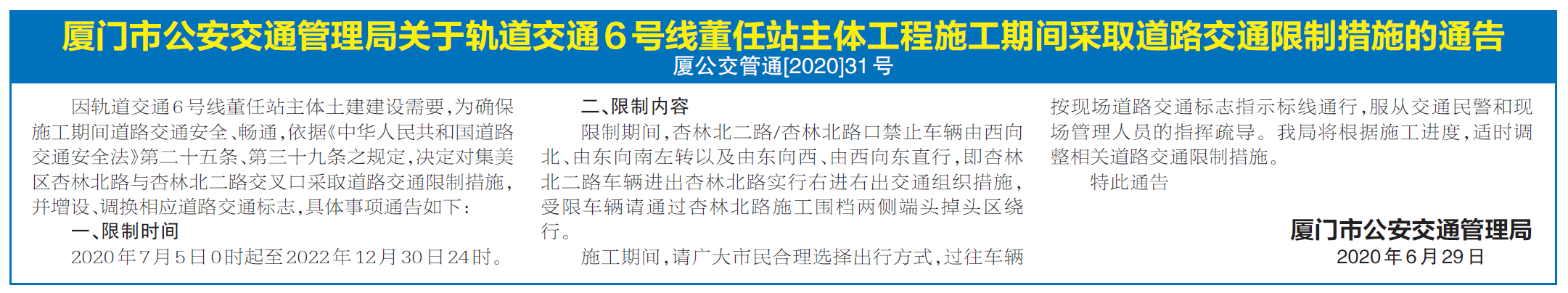 集美杏林北路与杏林北二路交叉口将采取交通管制