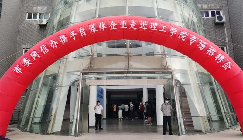 留人才 促就业!市委网信办携手自媒体企业举办理工学院专场招聘会