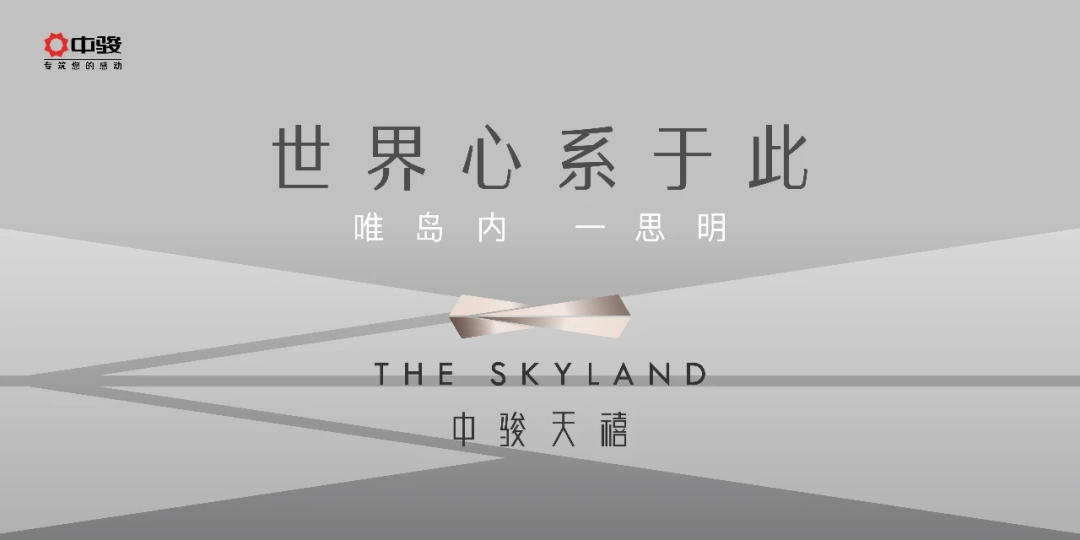 世界心系于此! 中骏思明地块全球亮相!