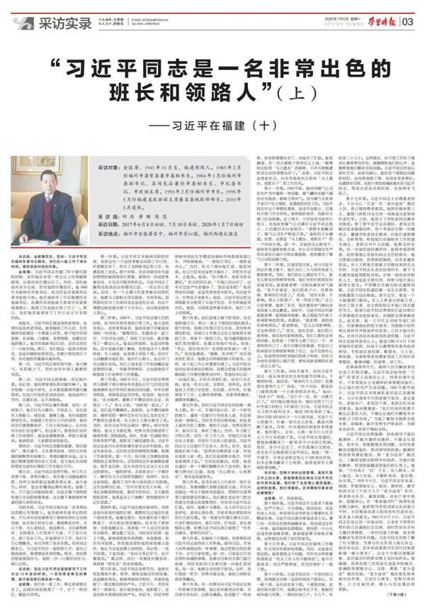 学习时报刊发习近平在福建(十):“习近平同志是一名非常出色的班长和领路人”(上)