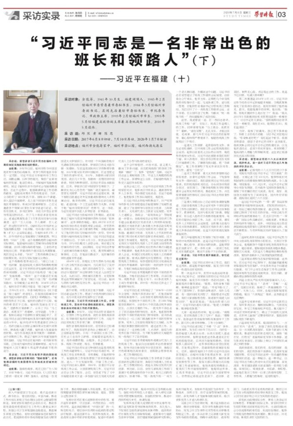 学习时报刊发《习近平在福建(十)》:“习近平同志是一名非常出色的班长和领路人”(下)