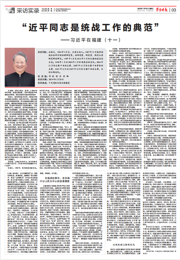 学习时报刊发《 习近平在福建(十一)》:“近平同志是统战工作的典范”