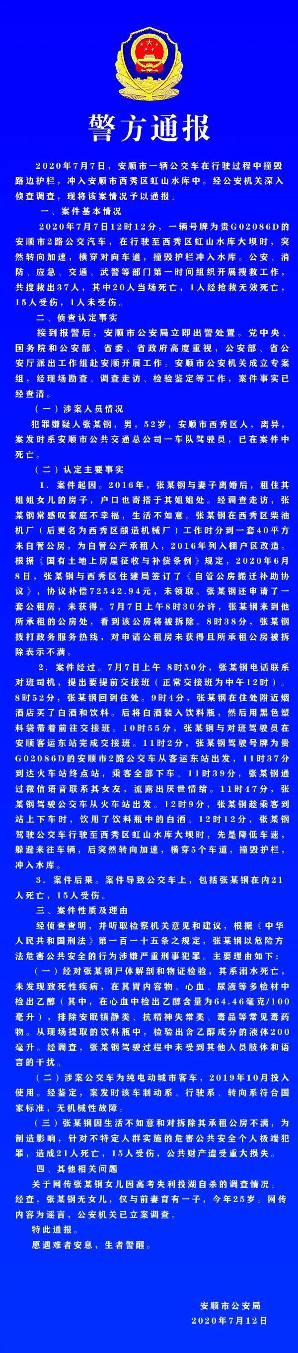 警方通报贵州公交车坠湖事件:司机蓄意报复社会