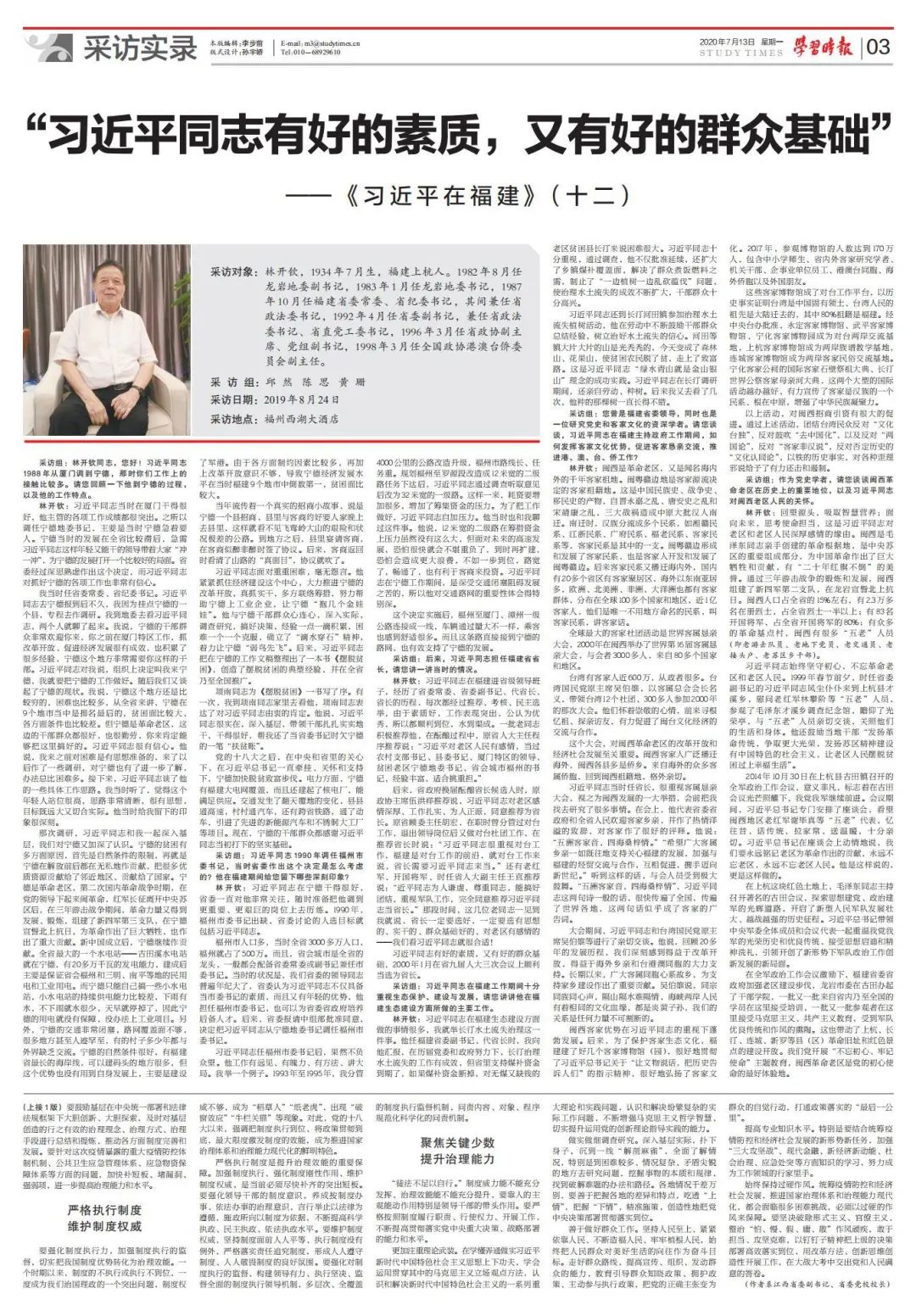 学习时报刊发《习近平在福建(十二)》:“习近平同志有好的素质,又有好的群众基础” 
