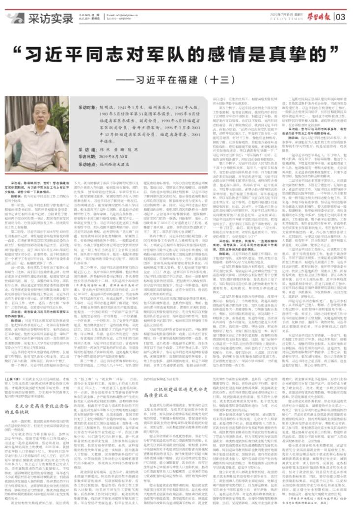 学习时报刊发《 习近平在福建(十三)》:“习近平同志对军队的感情是真挚的”