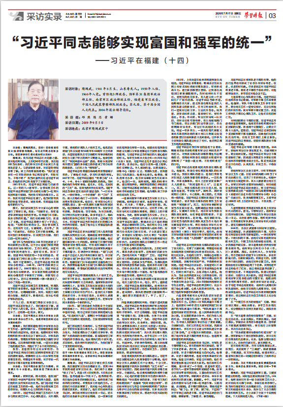 学习时报刊发《 习近平在福建(十四)》:“习近平同志能够实现富国和强军的统一”