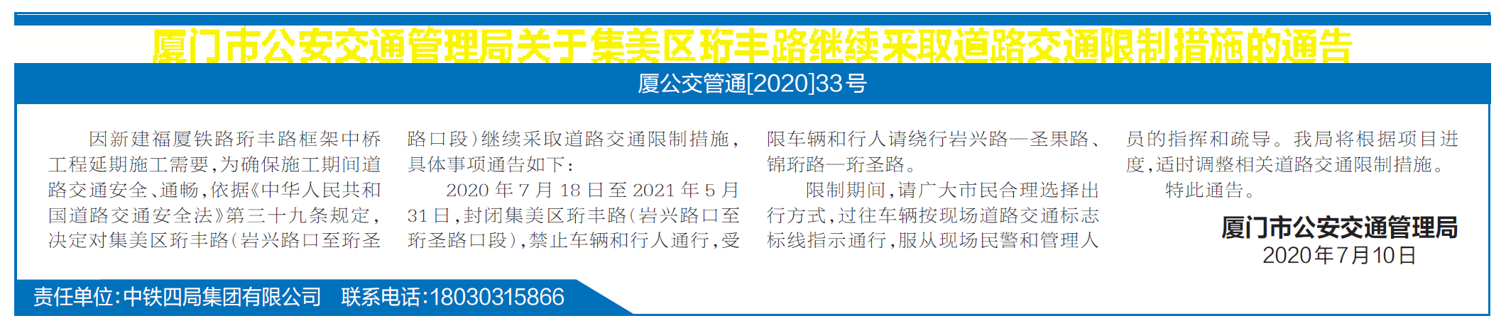 因福厦铁路建设需要 集美珩丰路继续道路交通限制