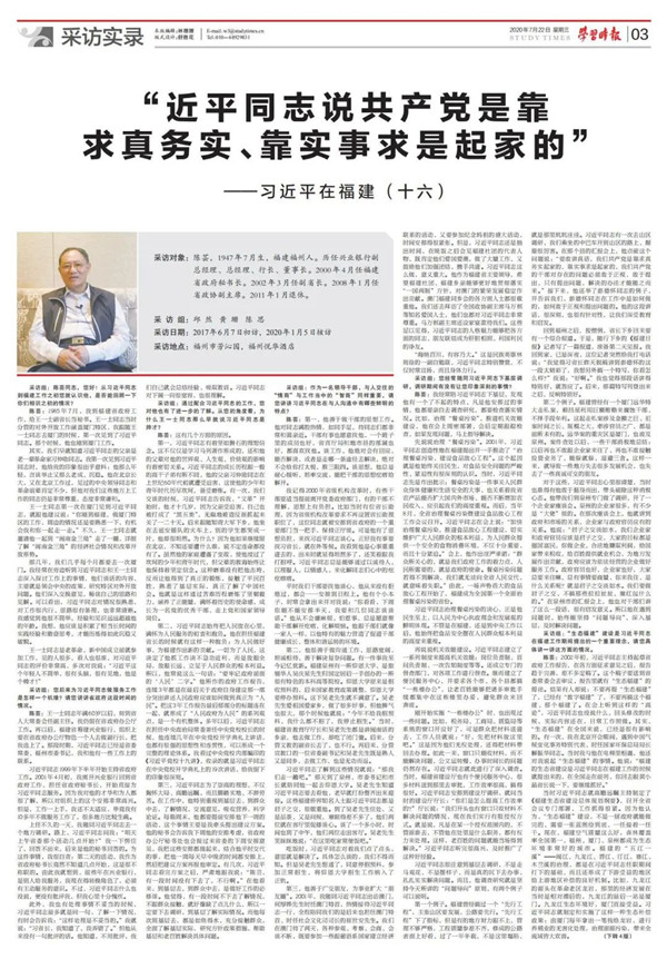 学习时报刊发《 习近平在福建(十六)》: “近平同志说共产党是靠求真务实、靠实事求是起家的”