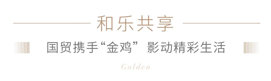 国贸带你看金鸡丨国贸地产社区电影节 再掀今夏城市电影IP热潮