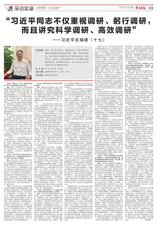学习时报刊发《 习近平在福建(十七)》: “习近平同志不仅重视调研、躬行调研,而且讲究科学调研、高效调研”