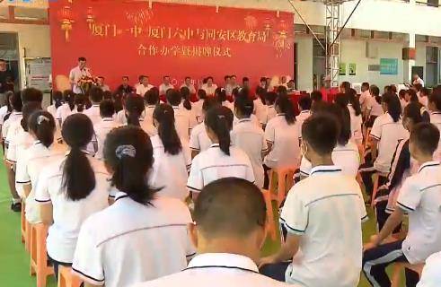 厦门一中/六中岛外“结亲家” 同安3所中学成合作校