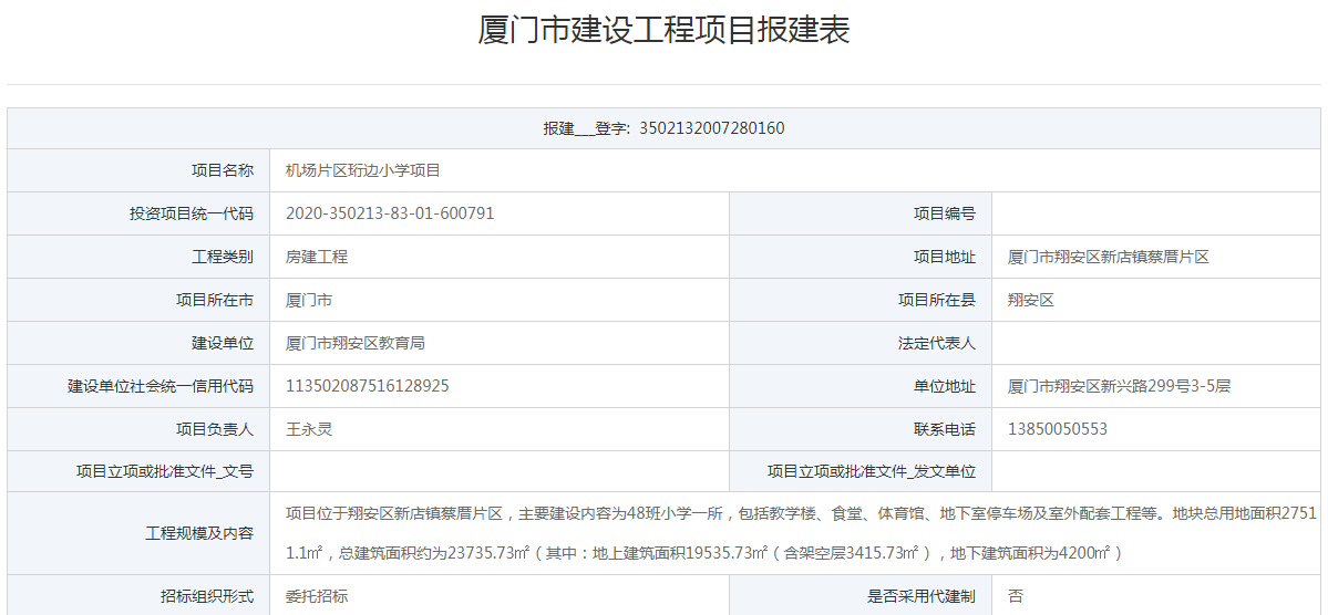 翔安机场片区将新建48班珩边小学 总投资约1.66亿