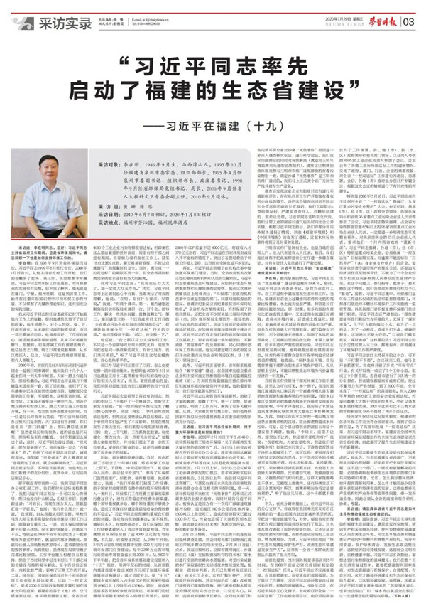 《习近平在福建(十九)》: “习近平同志率先启动了福建的生态省建设”