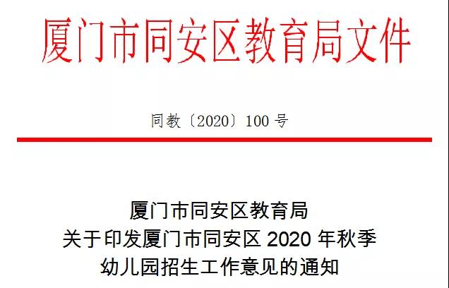 厦门又一个区公布幼儿园招生划片 8月9日现场报名