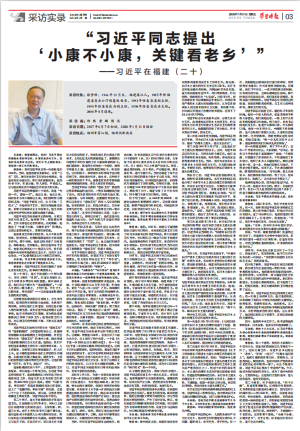 《习近平在福建(二十)》:“习近平同志提出 ‘小康不小康,关键看老乡’”
