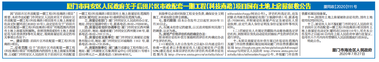 因同安后田片区科技南路建设需要 拟征收部分房屋