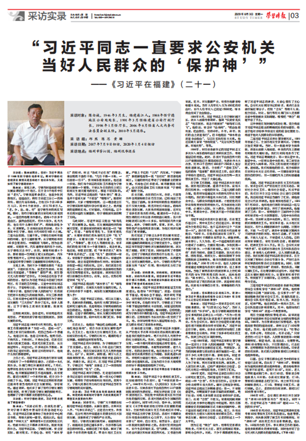《习近平在福建》(二十一):“习近平同志一直要求公安机关当好人民群众的‘保护神’”