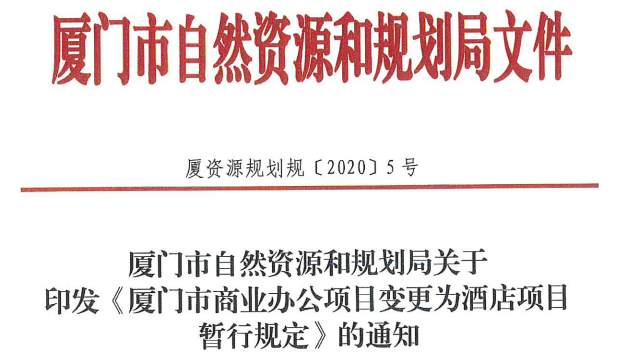 刚刚! 新规出炉! 厦门部分商办项目可变更为
