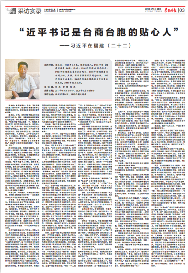 学习时报刊发《 习近平在福建(二十二)》:“近平书记是台商台胞的贴心人”