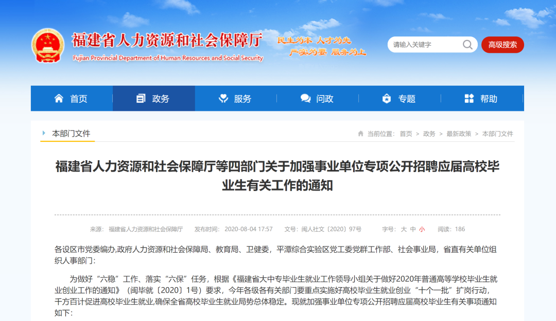 福建四部门发文:加强事业单位专项公开招聘应届高校毕业生