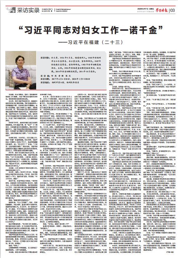 学习时报刊发《 习近平在福建(二十三)》:“习近平同志对妇女工作一诺千金”