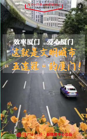 效率厦门 爱心厦门 这就是文明城市“五连冠”的厦门