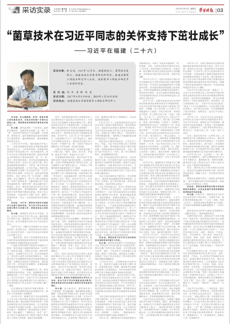 《 习近平在福建(二十六)》:“菌草技术在习近平同志的关怀支持下茁壮成长”