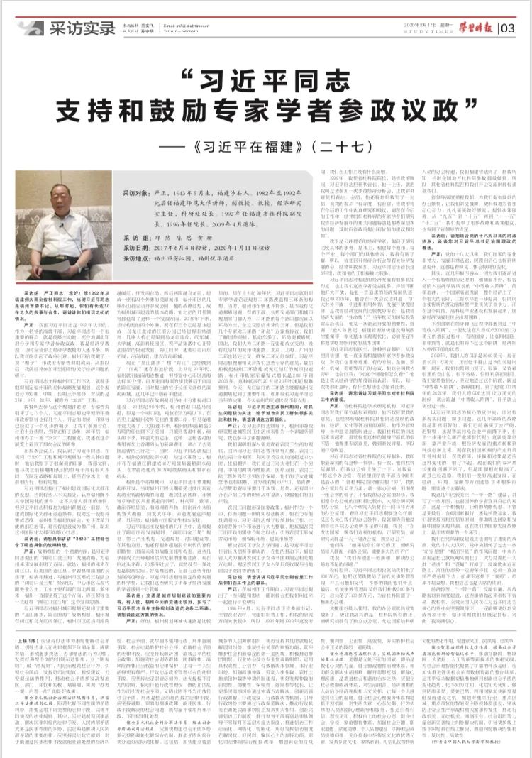 《习近平在福建(二十七)》:“习近平同志支持和鼓励专家学者参政议政”
