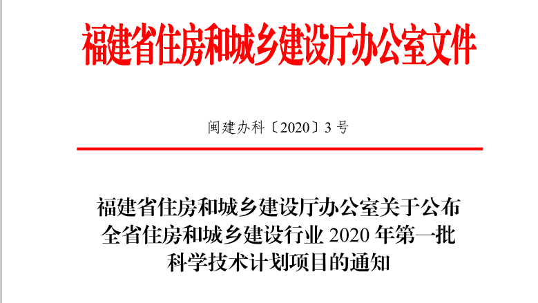 省住建厅发文! 科技示范工程名单出炉! 厦门22个!