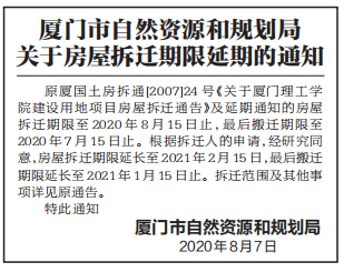 厦门理工学院建设用地房屋拆迁期限延长至2021.2.15