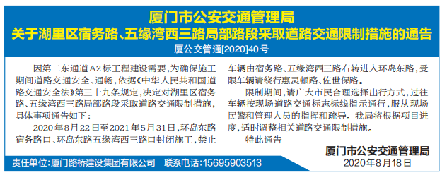 因第二东通道建设需要 湖里部分路段将采取交通限制