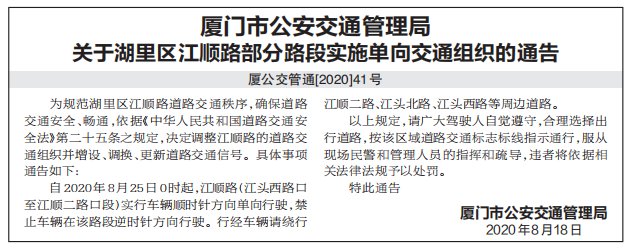 注意啦!25日起湖里区江顺路部分路段实施单向行驶