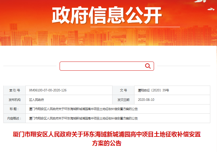 通知!翔安这两个村庄土地征收补偿安置方案出炉!