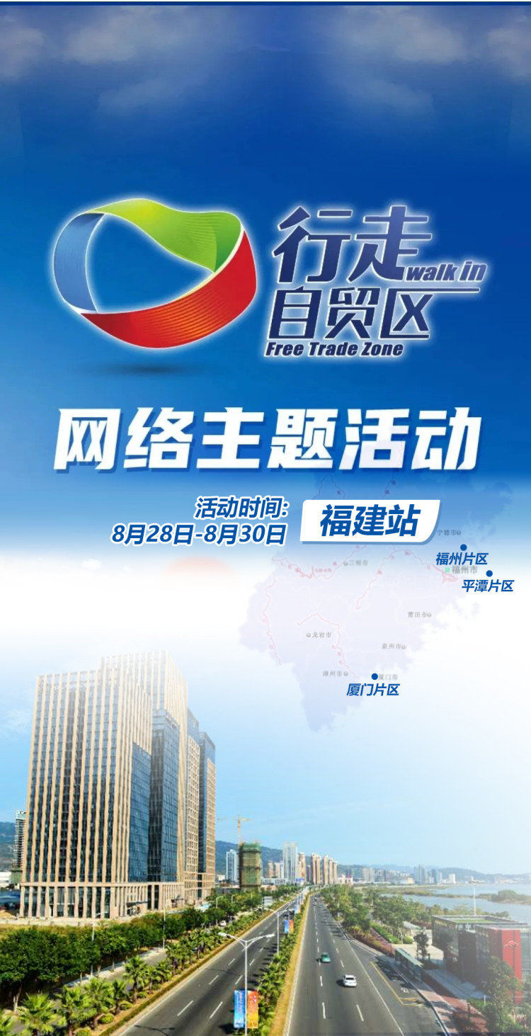 “行走自贸区”网络主题活动福建站明天启动!