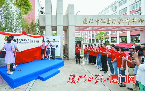 湖里实验小学教育集团成立 以名校带动区域普通学校