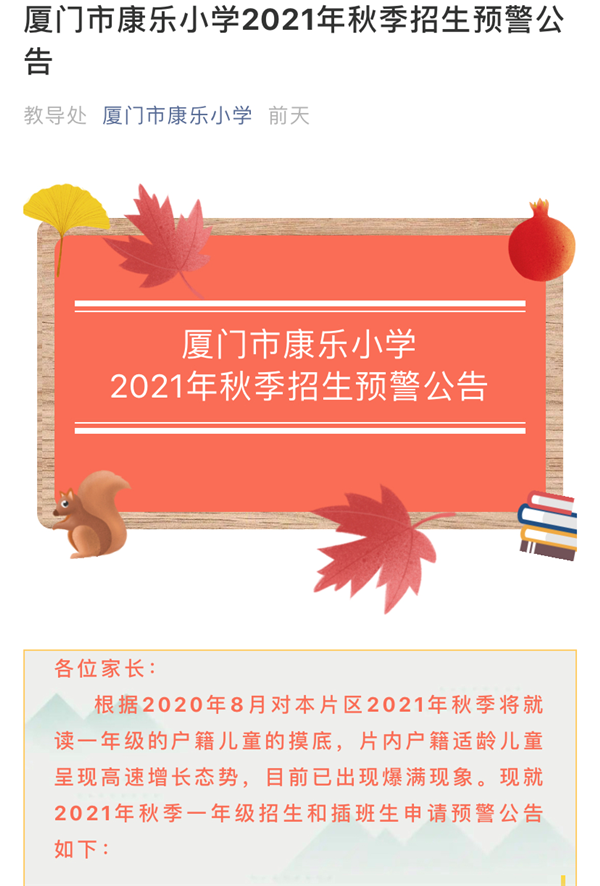 厦门一学校停止办学 8所小学发布2021年秋季招生预警