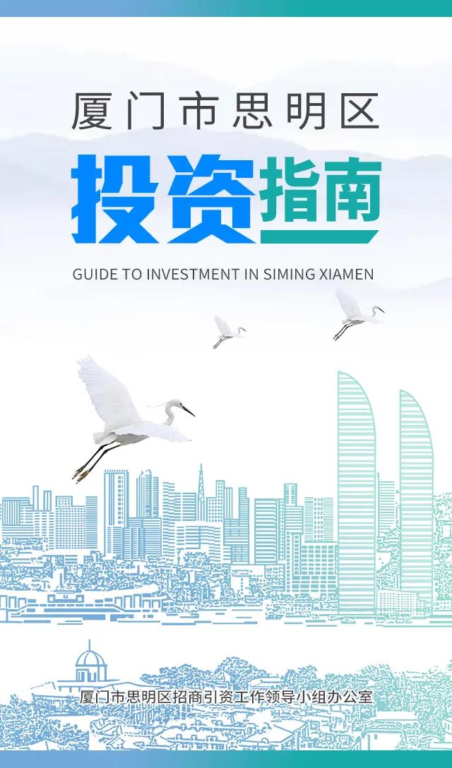 最新发布! 2020思明投资指南 落户/人才/产业政策…