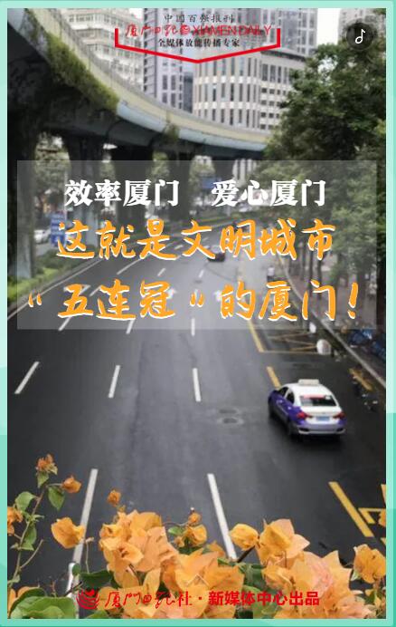 效率厦门 爱心厦门 这就是文明城市“五连冠”的厦门!