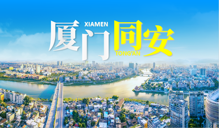 2020同安投资指南 规划2个重大片区4个重点招商空间