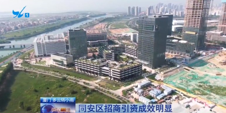 同安招商成效明显 上半年落地高能级项目多数已开工