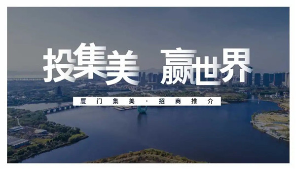 最新发布!2020集美投资指南 人文/交通/产业基础…