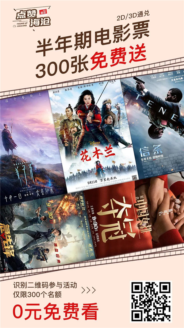 “教师节 免费送300张电影票!请TA看电影!
