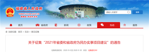 明年干什么?福建省委省政府向您征集建议啦!