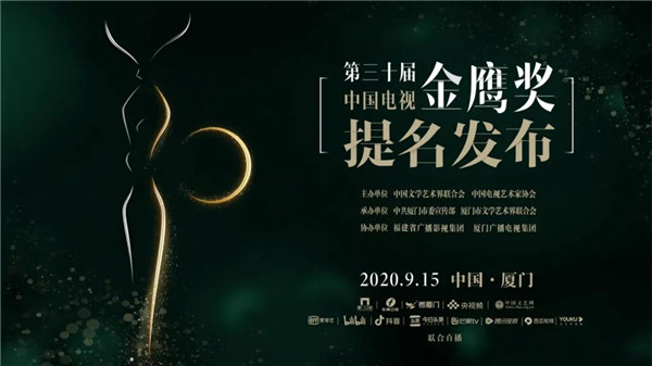 重磅!第30届金鹰奖提名发布会明在厦举行!这些演员、电视剧入围~