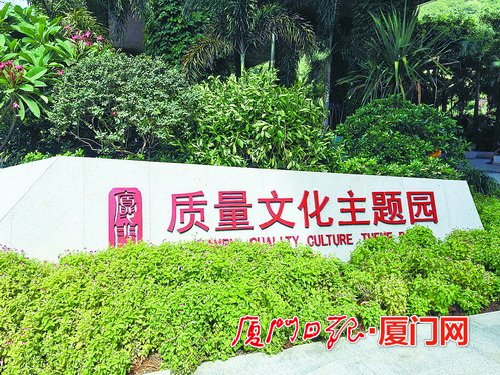 福建首个质量文化主题公园在厦门开园 地点位于…