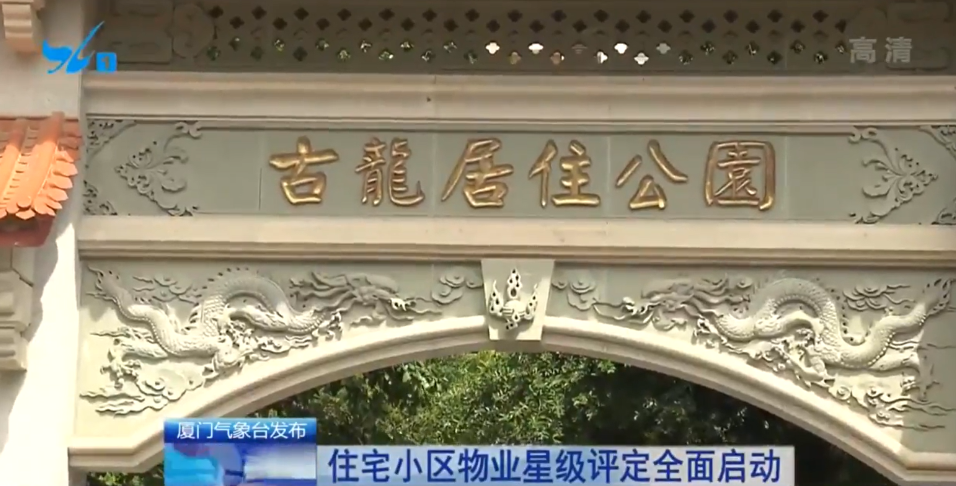 厦门住宅小区物业星级评定全面启动 年底完成评定授牌