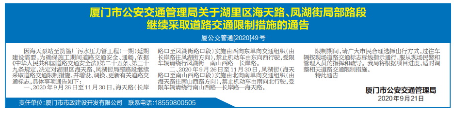 湖里海天路/凤湖街局部路段将继续采取交通限制措施